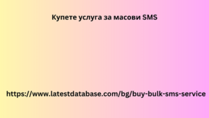 Купете услуга за масови SMS