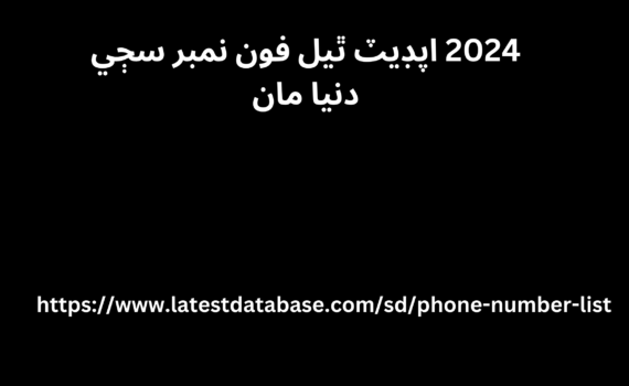 2024 اپڊيٽ ٿيل فون نمبر سڄي دنيا مان