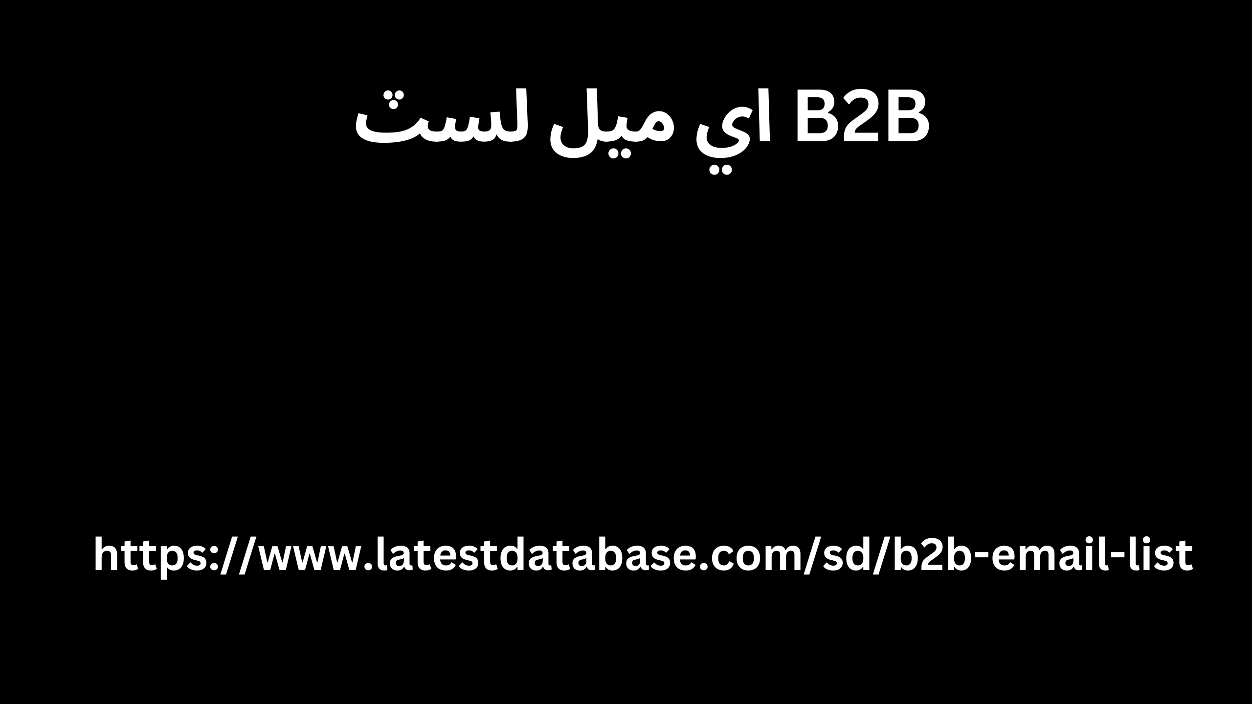 B2B اي ميل لسٽ 