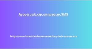 Αγορά μαζικής υπηρεσίας SMS