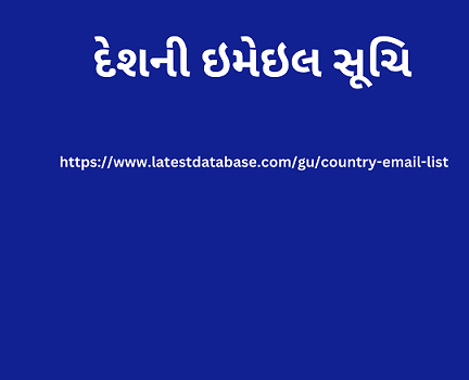 દેશની ઇમેઇલ સૂચિ