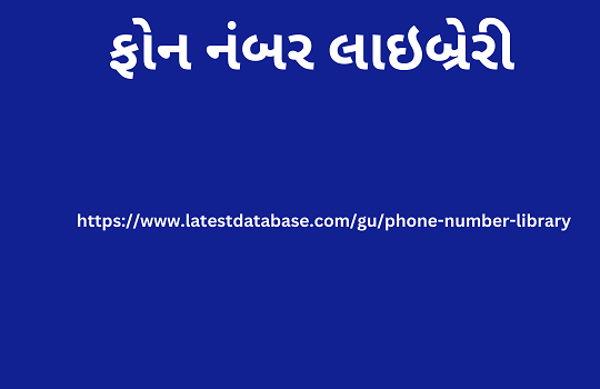 ફોન નંબર લાઇબ્રેરી