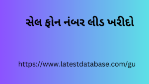 સેલ ફોન નંબર લીડ ખરીદો