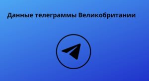 Данные телеграммы Великобритании