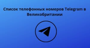 Список телефонных номеров Telegram в Великобритании