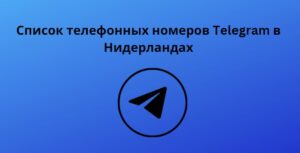 Список телефонных номеров Telegram в Нидерландах