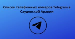 Список телефонных номеров Telegram в Саудовской Аравии